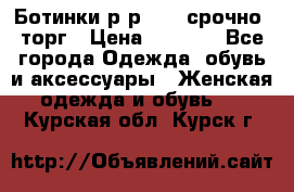 Ботинки р-р 39 , срочно, торг › Цена ­ 4 000 - Все города Одежда, обувь и аксессуары » Женская одежда и обувь   . Курская обл.,Курск г.